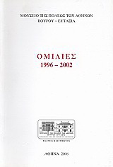 Ομιλίες 1996 – 2002