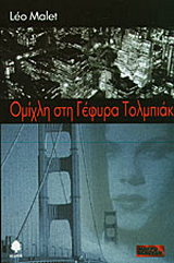 Ομίχλη στη γέφυρα Τολμπιάκ