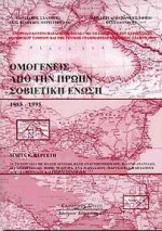 Ομογενείς από την πρώην Σοβιετική ‘Ενωση