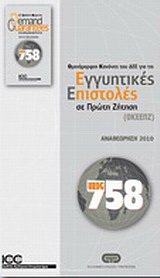 Ομοιόμορφοι κανόνες του ΔΕΕ για τις εγγυητικές επιστολές σε πρώτη ζήτηση (ΟΚΕΕΠΖ)