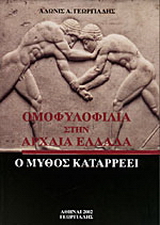 Ομοφυλοφιλία στην Αρχαία Ελλάδα