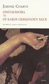 Ομπλόμοβα ή οι κακοί πεθαίνουν νέοι
