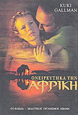 Ονειρεύτηκα την Αφρική