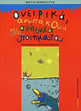 Ονειρικά, ανυπάκουα και άλλα ανήσυχα ποιήματα