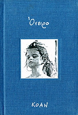 Όνειρο