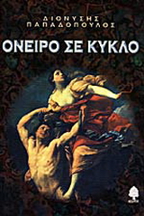 Όνειρο σε κύκλο