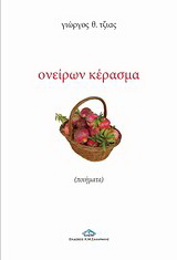 Ονείρων κέρασμα