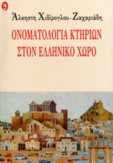 Ονοματολογία κτηρίων στον ελληνικό χώρο