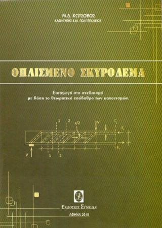 Οπλισμένο σκυρόδεμα