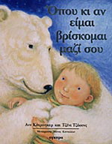 Όπου κι αν είμαι βρίσκομαι μαζί σου