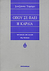 Όπου σε πάει η καρδιά