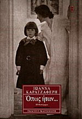 Όπως ήταν