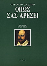 Όπως σας αρέσει