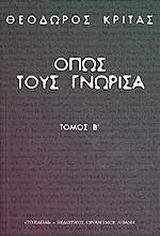 Όπως τους γνώρισα