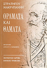 Οράματα και θάματα