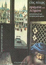 Οράματα και λείψανα