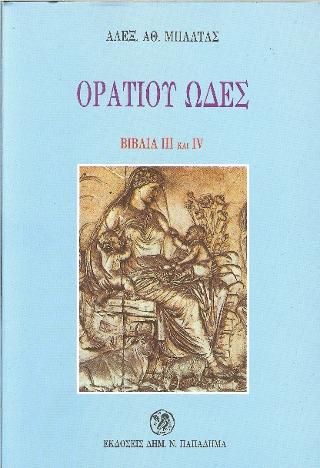 Ορατίου ωδές, βιβλία ΙΙΙ και ΙV