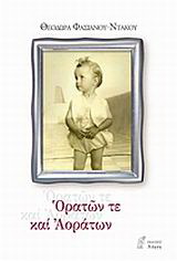 Ορατών τε και αοράτων