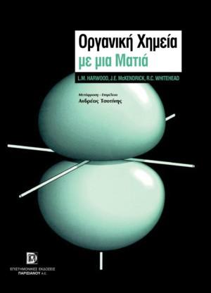 Οργανική χημεία με μια ματιά