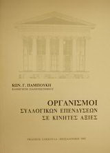 Οργανισμοί συλλογικών επενδύσεων σε κινητές αξίες