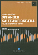 Οργάνωση και γραφειοκρατία