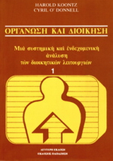 Οργάνωση και διοίκηση