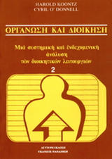 Οργάνωση και διοίκηση
