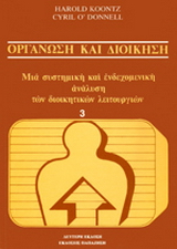 Οργάνωση και διοίκηση