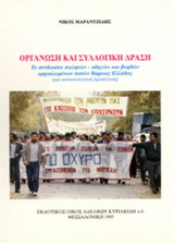 Οργάνωση και συλλογική δράση