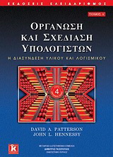Οργάνωση και σχεδίαση υπολογιστών