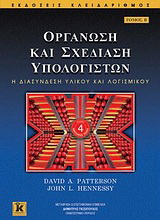 Οργάνωση και σχεδίαση υπολογιστών