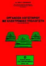Οργάνωση λογιστηρίου με ηλεκτρονικό υπολογιστή