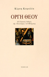 Οργή Θεού