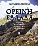Ορεινή Ελλάδα
