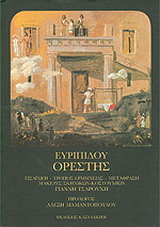 Ορέστης