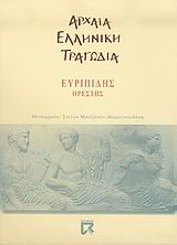 Ορέστης