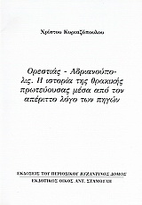Ορεστίας – Ανδριανούπολις: Η ιστορία της θρακικής πρωτεύουσας μέσα από τον απέριττο λόγο των πηγών