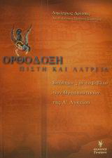 Ορθόδοξη πίστη και λατρεία