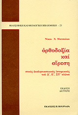 Ορθοδοξία και αίρεση