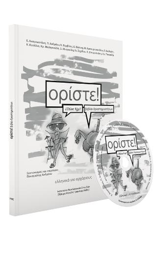 Ορίστε! Βιβλίο δραστηριοτήτων