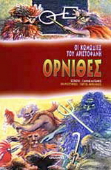 Όρνιθες