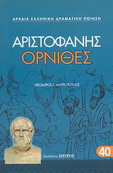 Όρνιθες