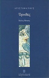 Όρνιθες