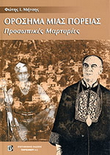 Ορόσημα μιας πορείας