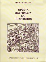 Ορυκτά, πετρώματα και πολιτισμός