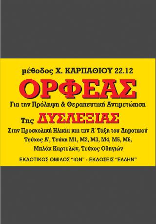 Μέθοδος Καρπαθίου ”22.12” ΟΡΦΕΑΣ