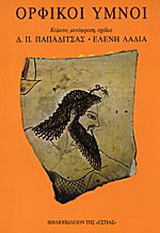 Ορφικοί ύμνοι
