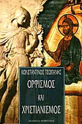 Ορφισμός και χριστιανισμός