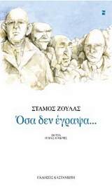 Όσα δεν έγραψα…