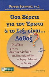 Όσα ξέρετε για τον έρωτα και το σεξ, είναι… λάθος?